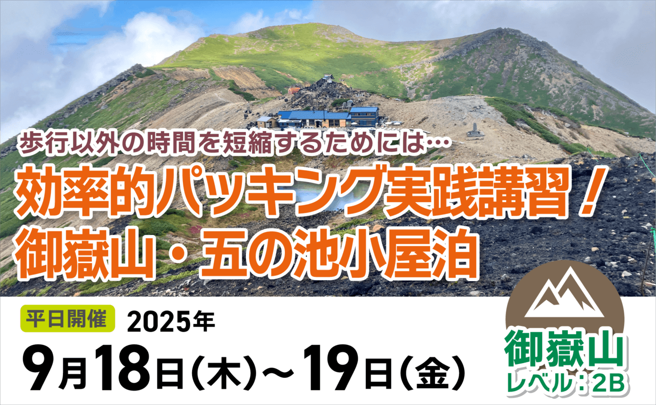 登山道場：パッキング実践講習-御嶽山五ノ池小屋泊