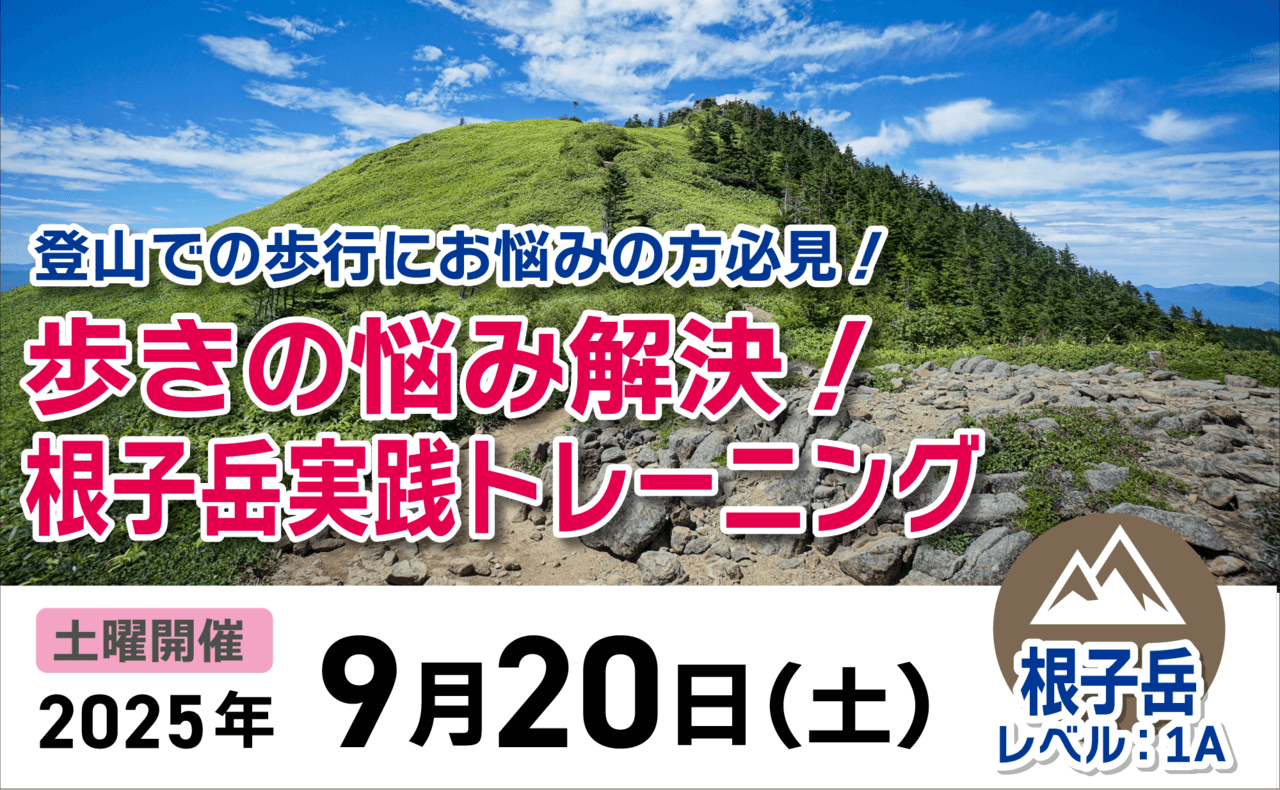 登山道場：登山歩行にお悩みの方へ根子岳実践トレーニング