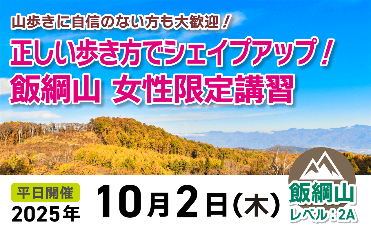 登山道場：飯綱山女性限定講習2025年10月