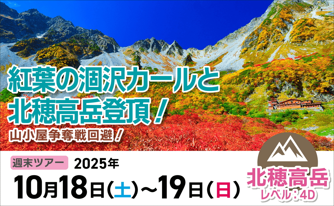登山道場：紅葉の涸沢カールと北穂高岳登頂ツアー