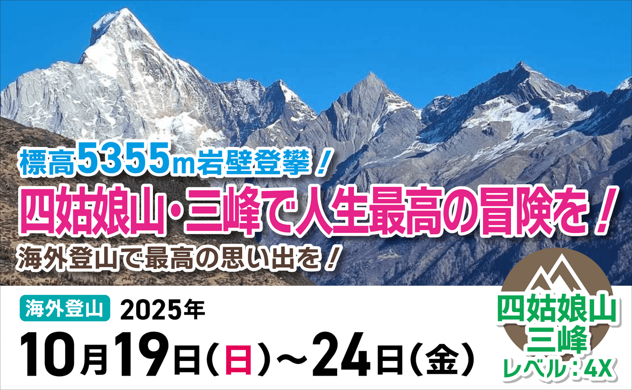 10/19(日)～24(金) 標高5355m岩壁登攀！四姑娘山・三峰で人生最高の冒険を！ | 登山道場