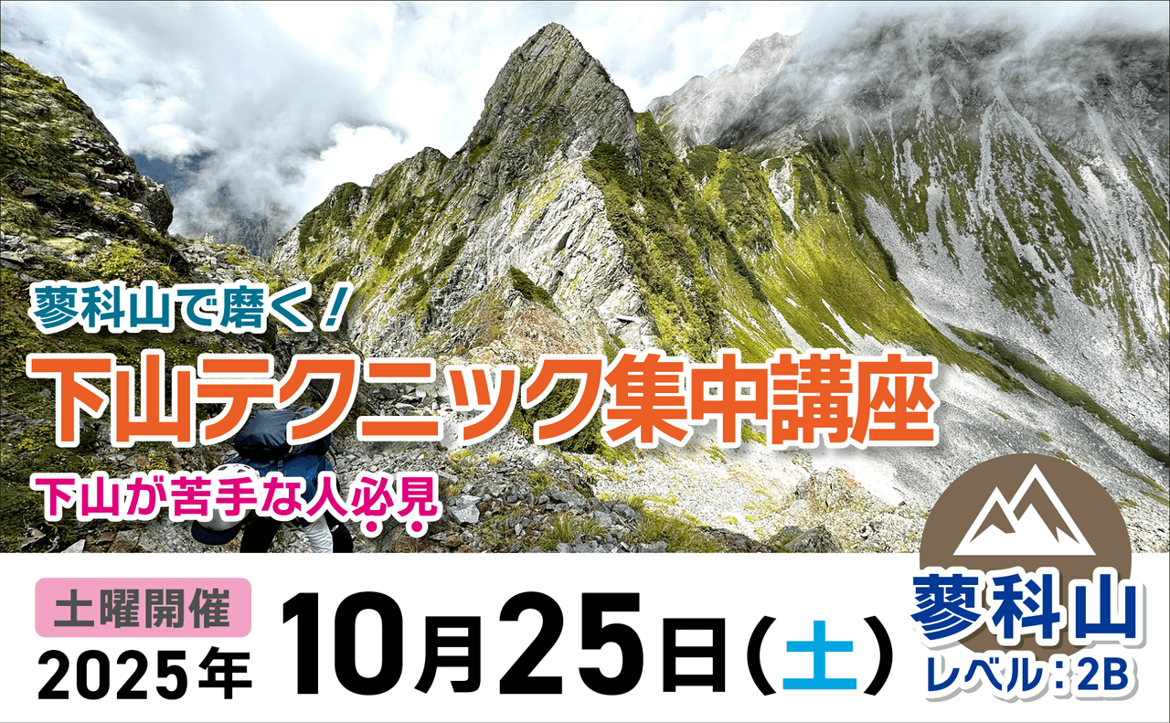 登山道場：蓼科山で下山テクニック集中講座