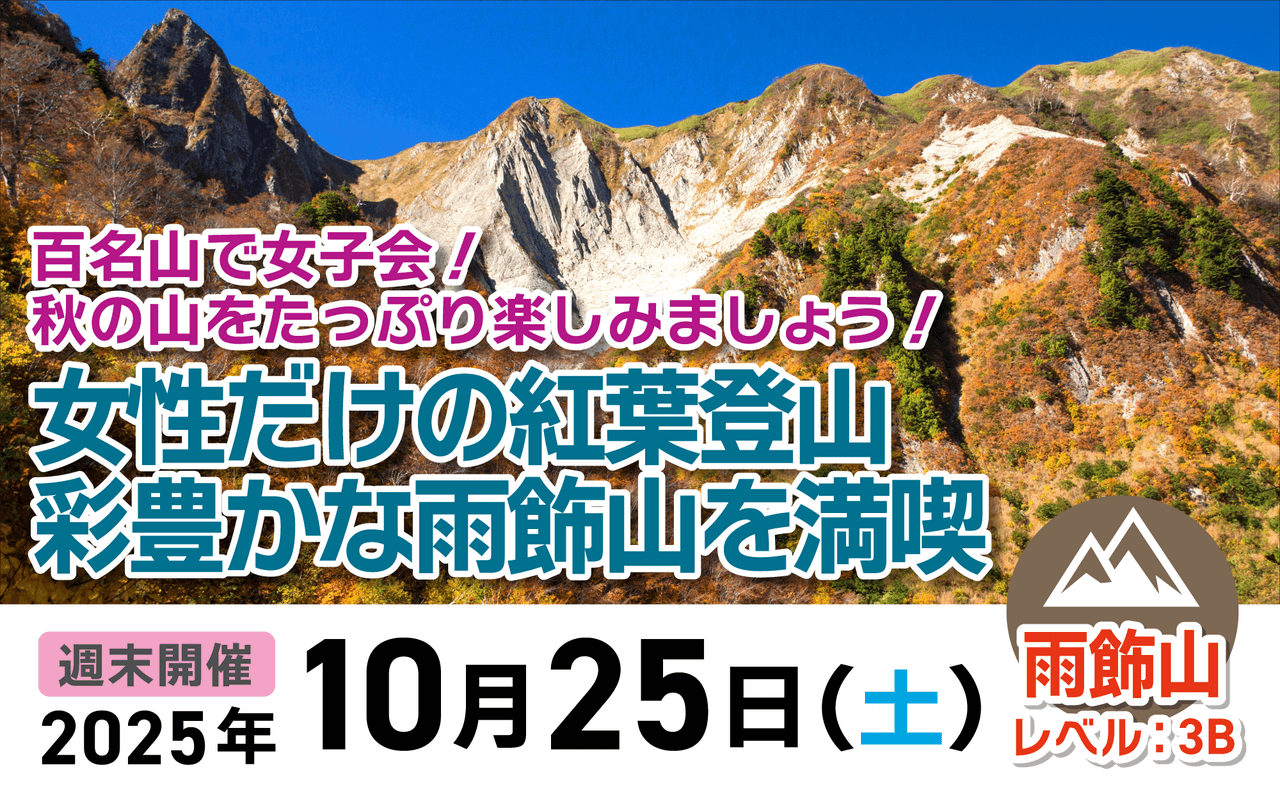 登山道場：雨飾山で紅葉登山女子会2025年10月