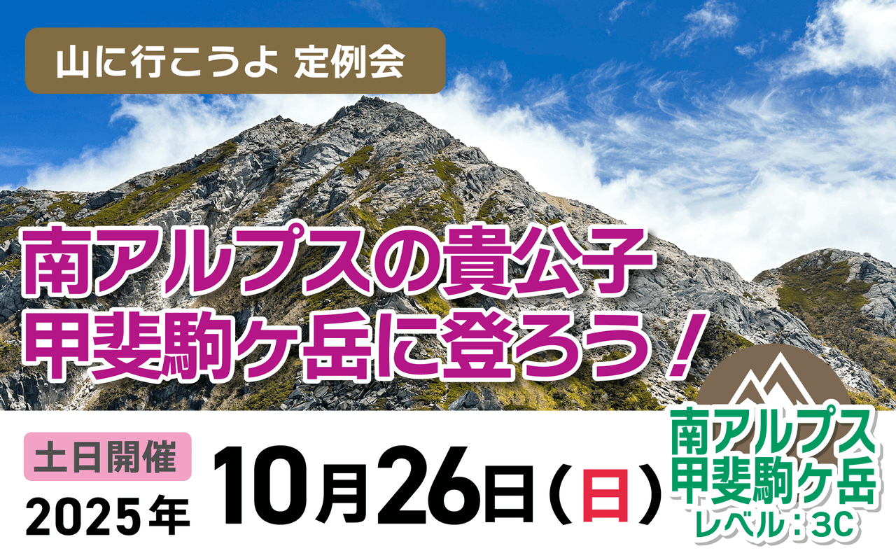山に行こうよ定例会：駒ケ岳に登ろう