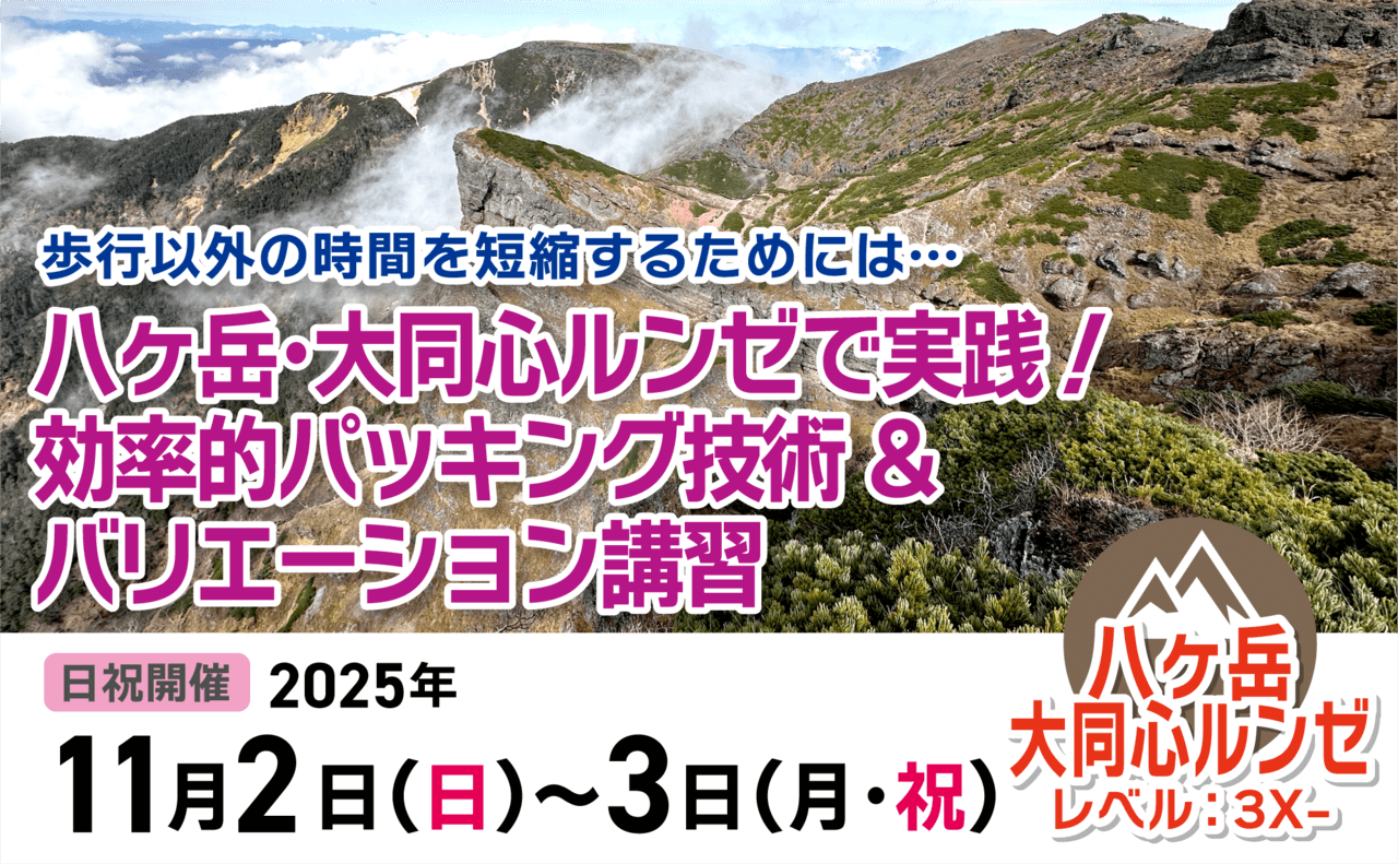 登山道場：パッキング実践とバリエーション講習-大同心ルンゼ