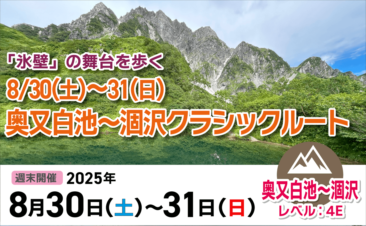 登山道場：2025年8月30日〜31日奥又白池〜涸沢クラシックルートツアー
