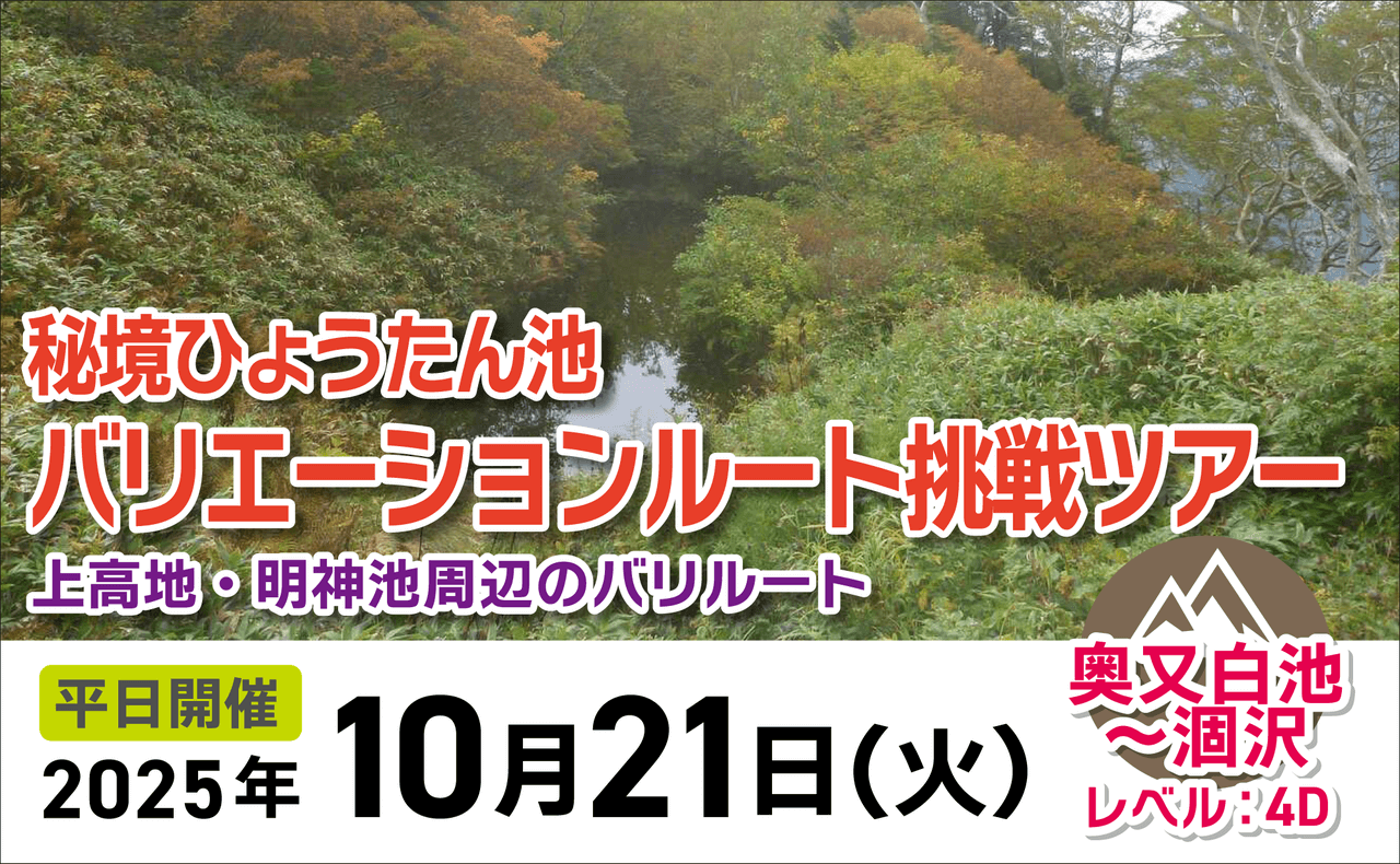 登山道場：秘境ひょうたん池バリエーション挑戦ツアー2025年10月開催