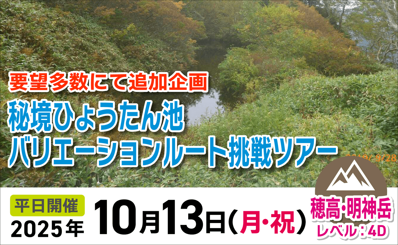 登山道場：ご希望多数により追加開催！ひょうたん池バリエーションルート2025年10月13日