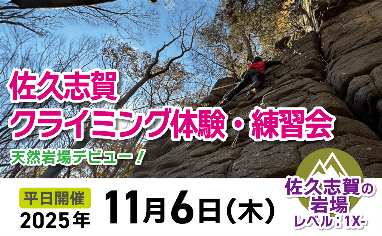 登山道場：11月6日佐久志賀クライミング体験・練習会