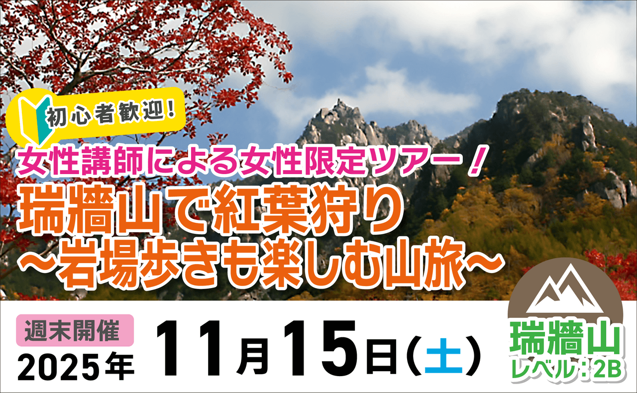 登山道場：女性限定・初心者歓迎！瑞牆山で紅葉狩りツアー2025年11月15日