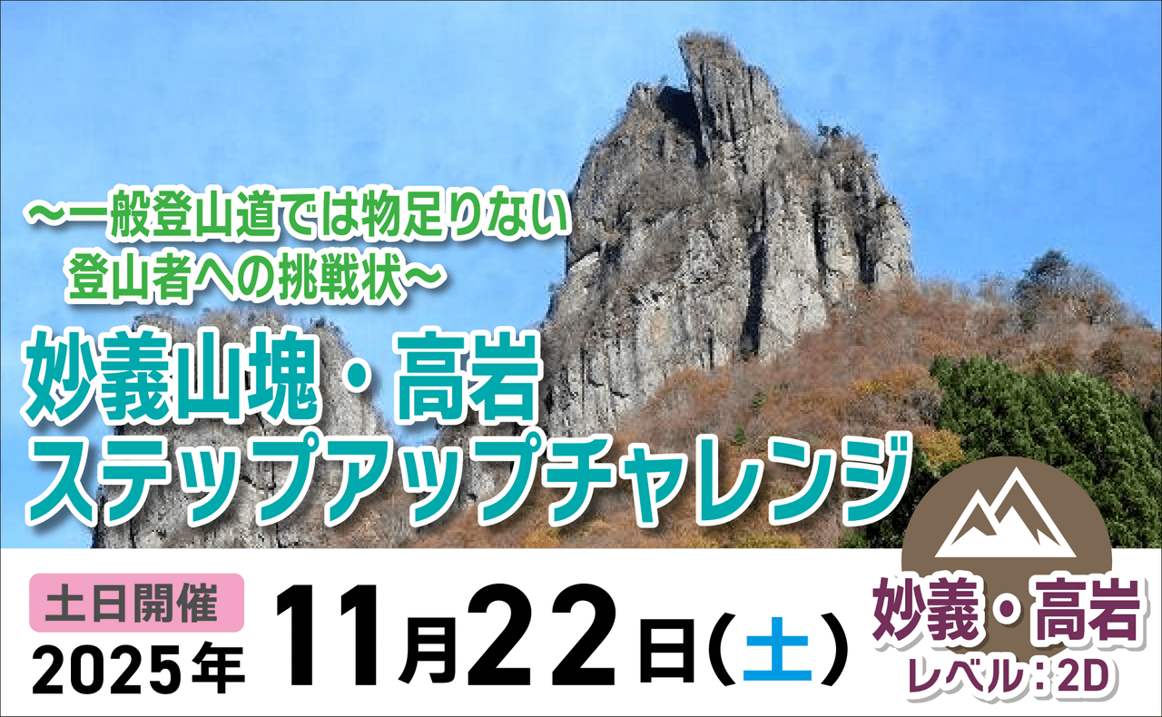 登山道場：一般道では物足りない方への挑戦状・妙義高岩チャンレジ2025年11月22日