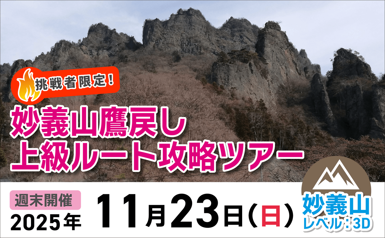登山道場：上級ルート！妙義鷹戻し攻略ツアー_2025年11月23日