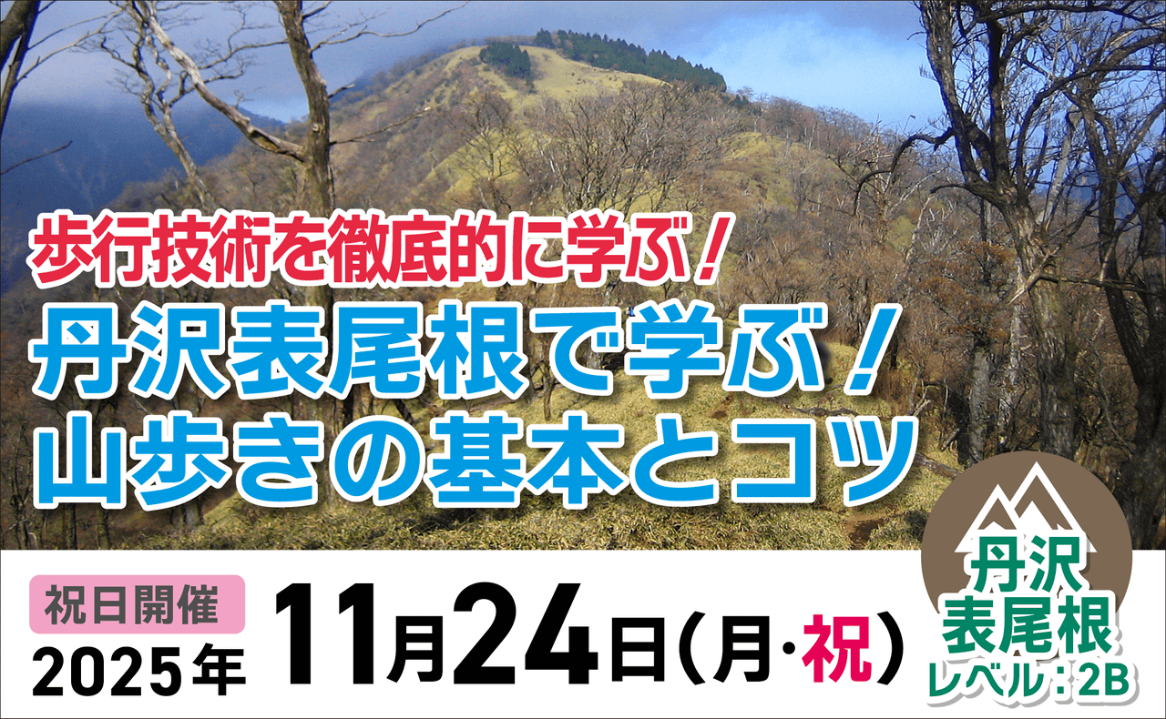 登山道場：11月24(祝)丹沢表尾根で山歩きの基本を学ぶ