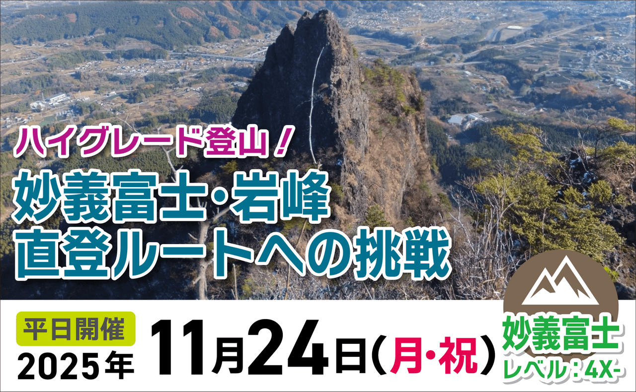 登山道場：妙義富士直登ルートへの挑戦！2025年11月24日