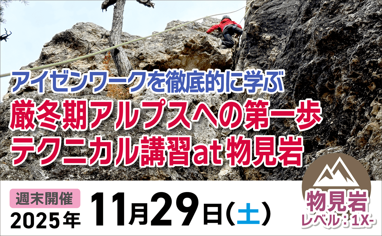 登山道場：物見岩でアイゼンワークを徹底的に学ぶテクニカル講習11月29日