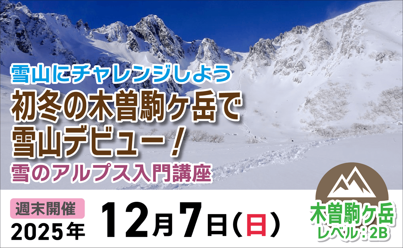 登山道場：初冬の木曽駒ヶ岳で雪山デビュー！2025年12月7日