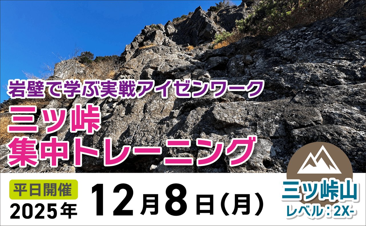 登山道場：三ツ峠で実践集中トレーニング・岩壁アイゼンワーク2025年12月8日