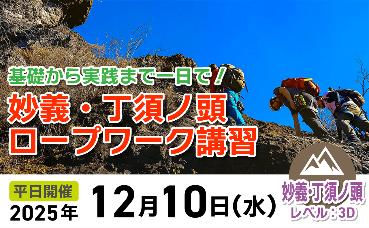 登山道場：基礎から実践までを1日で！妙義・丁須の頭ロープ講習2025年12月10日