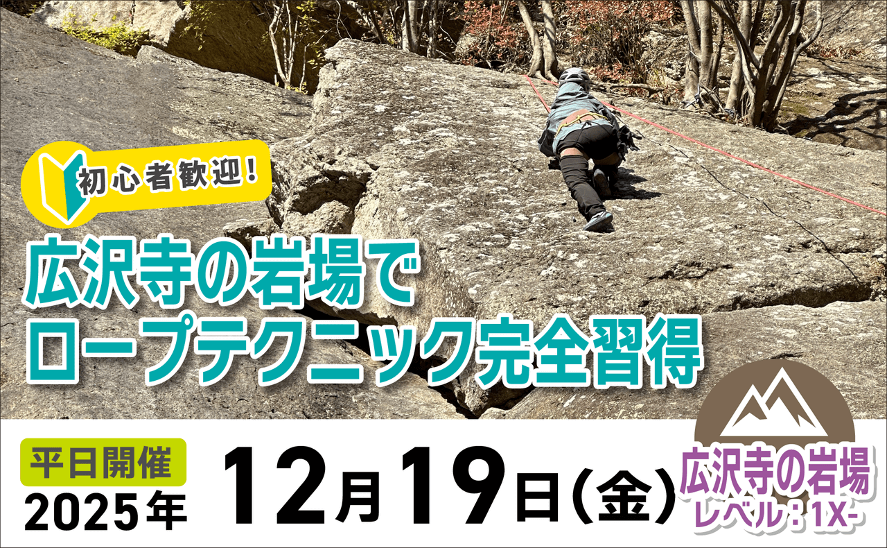 登山道場：初心者歓迎！広沢寺の岩場でロープ講習2025年12月19日
