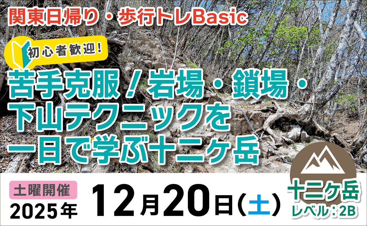 登山道場:岩場・鎖場の下山テクニックを1日で学ぶ十二ヶ岳2025年12月20日
