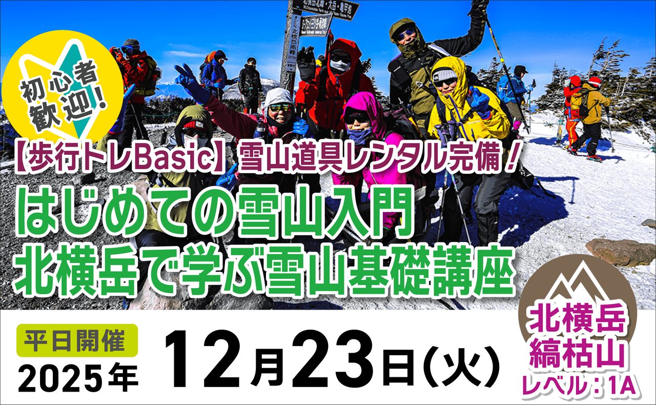 登山道場：初心者歓迎！北横岳で初めての雪山入門2025年12月23日
