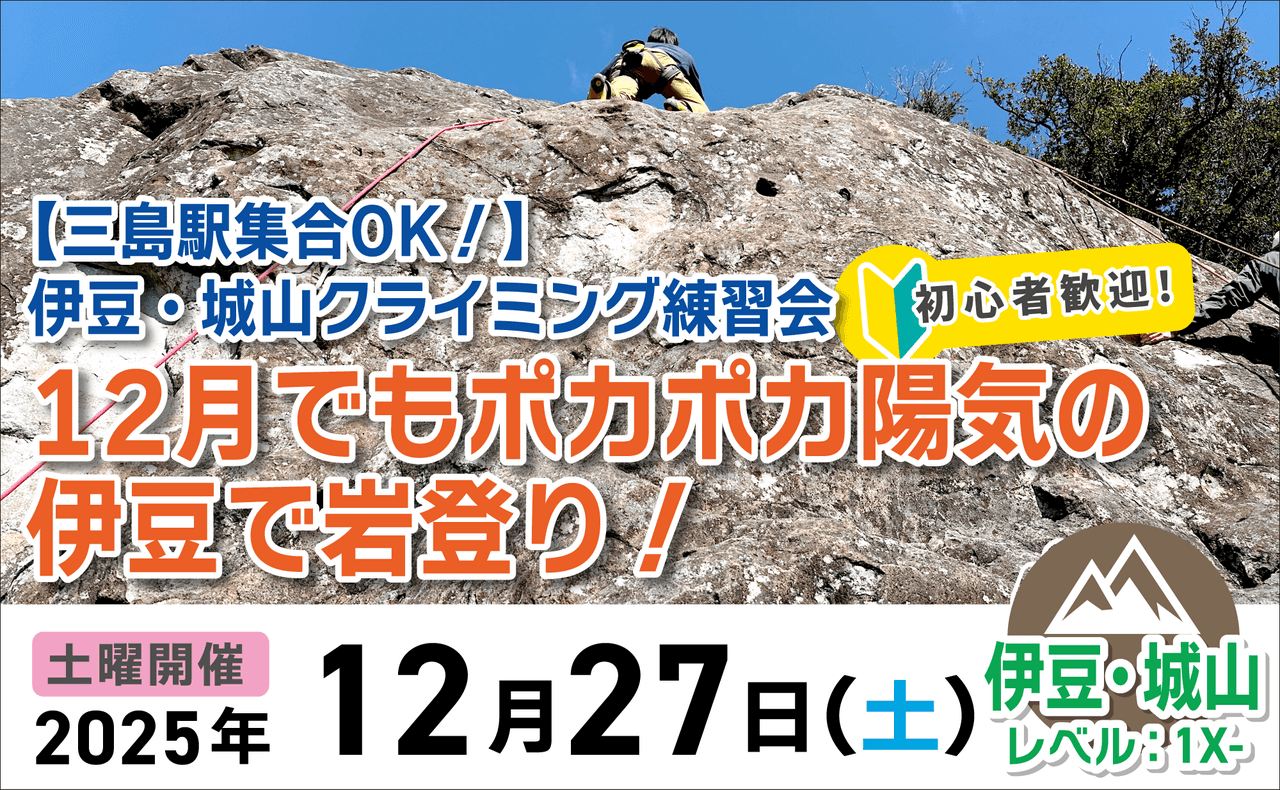 登山道場：初心者歓迎！伊豆城山でクライミング体験2025年12月27日開催