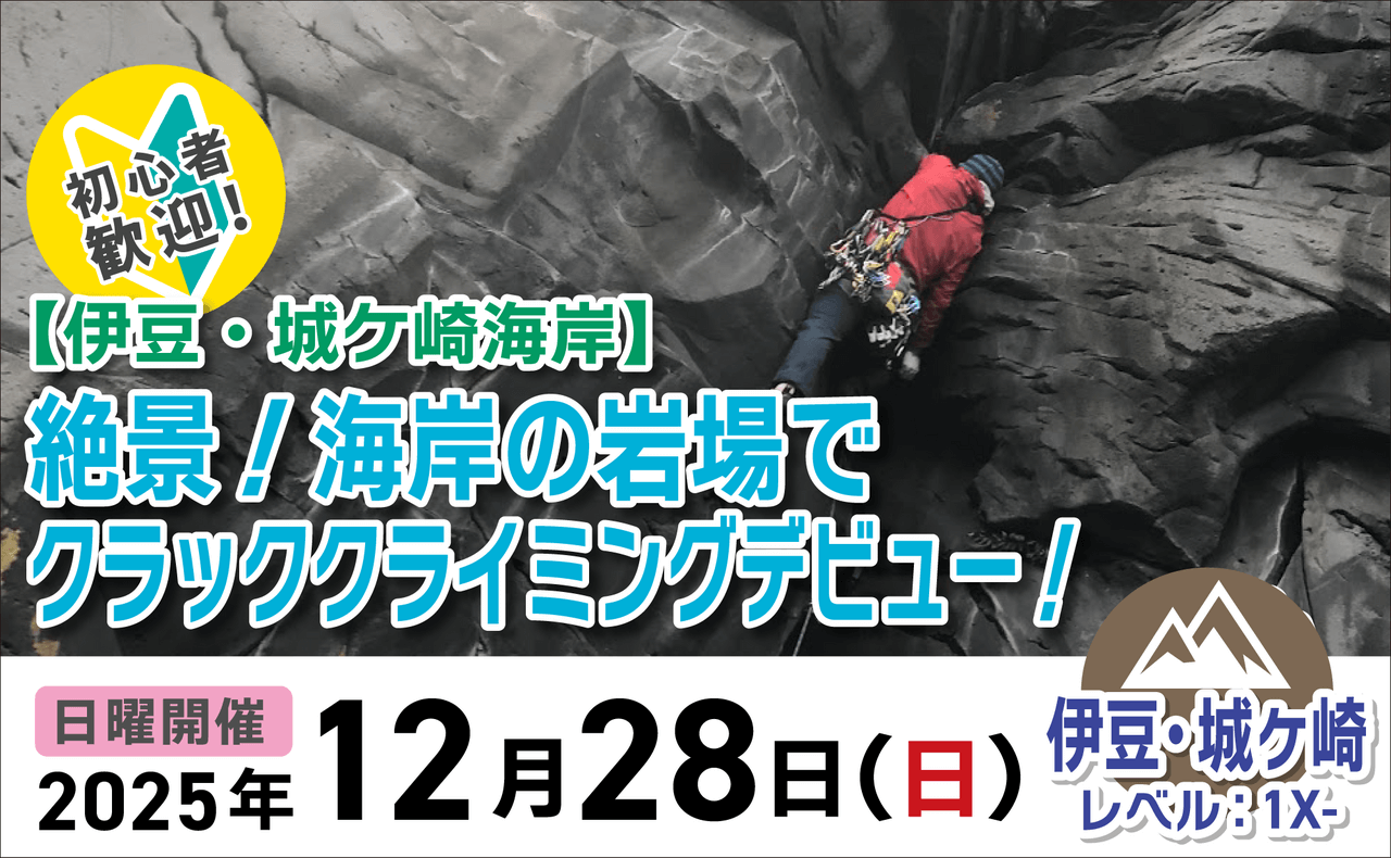 登山道場：伊豆城ヶ崎海岸でクラッククライミングデビュー！2025年12月28日開催