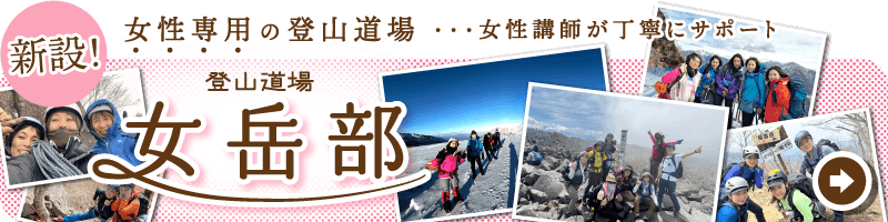 登山道場女岳部