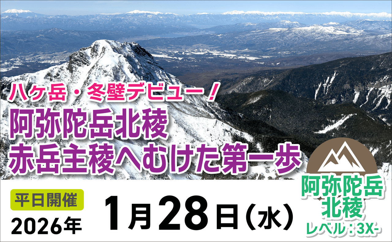 登山道場：阿弥陀岳北稜で冬壁デビュー！赤岳主稜に向けた第一歩ツアー2026年1月28日