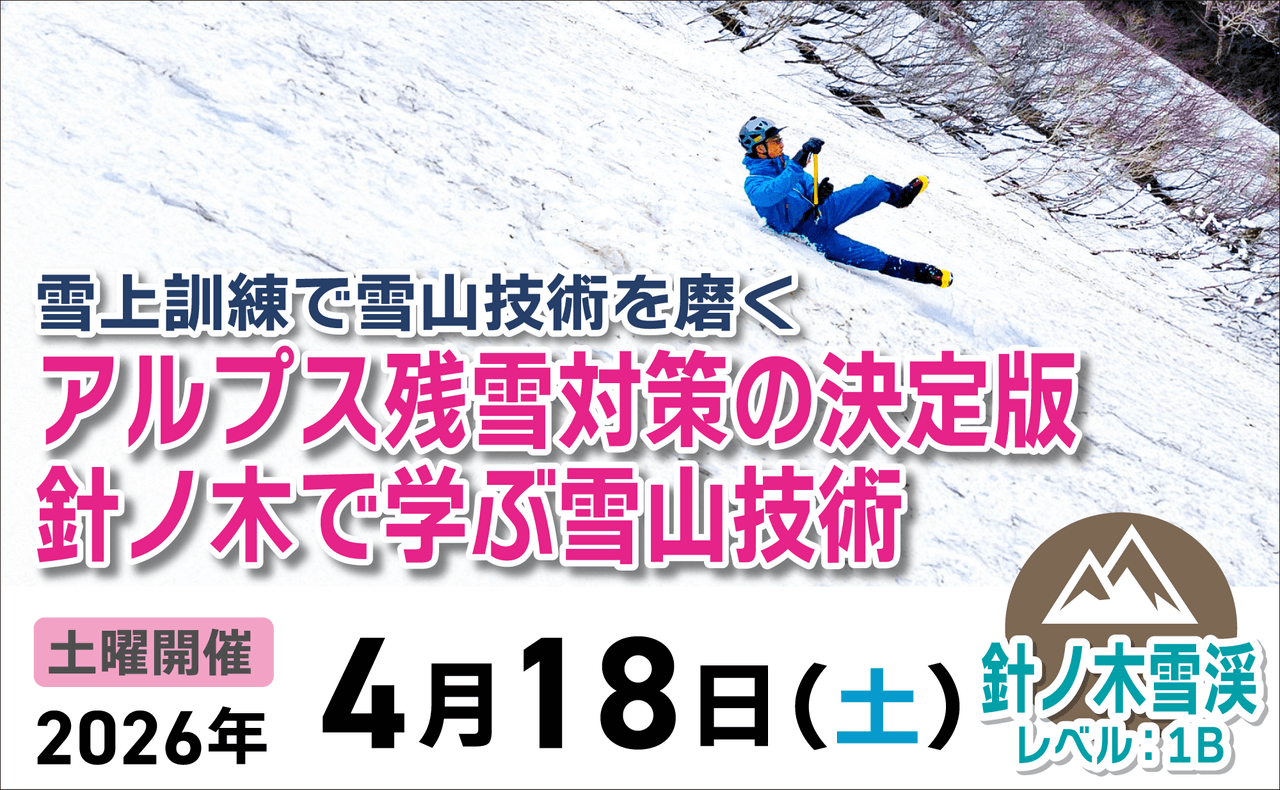 登山道場：雪上訓練で技術を磨く！針ノ木雪渓で学ぶアルプス残雪対策2026年4月18日