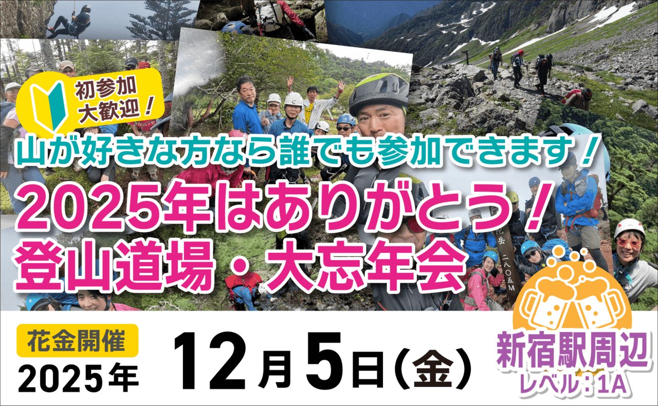 登山道場の忘年会!2025年もありがとうございました。