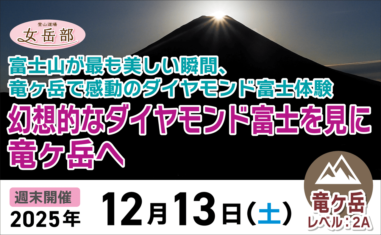 登山道場：ダイヤモンド富士を見に竜ヶ岳へ女性限定ツアー
