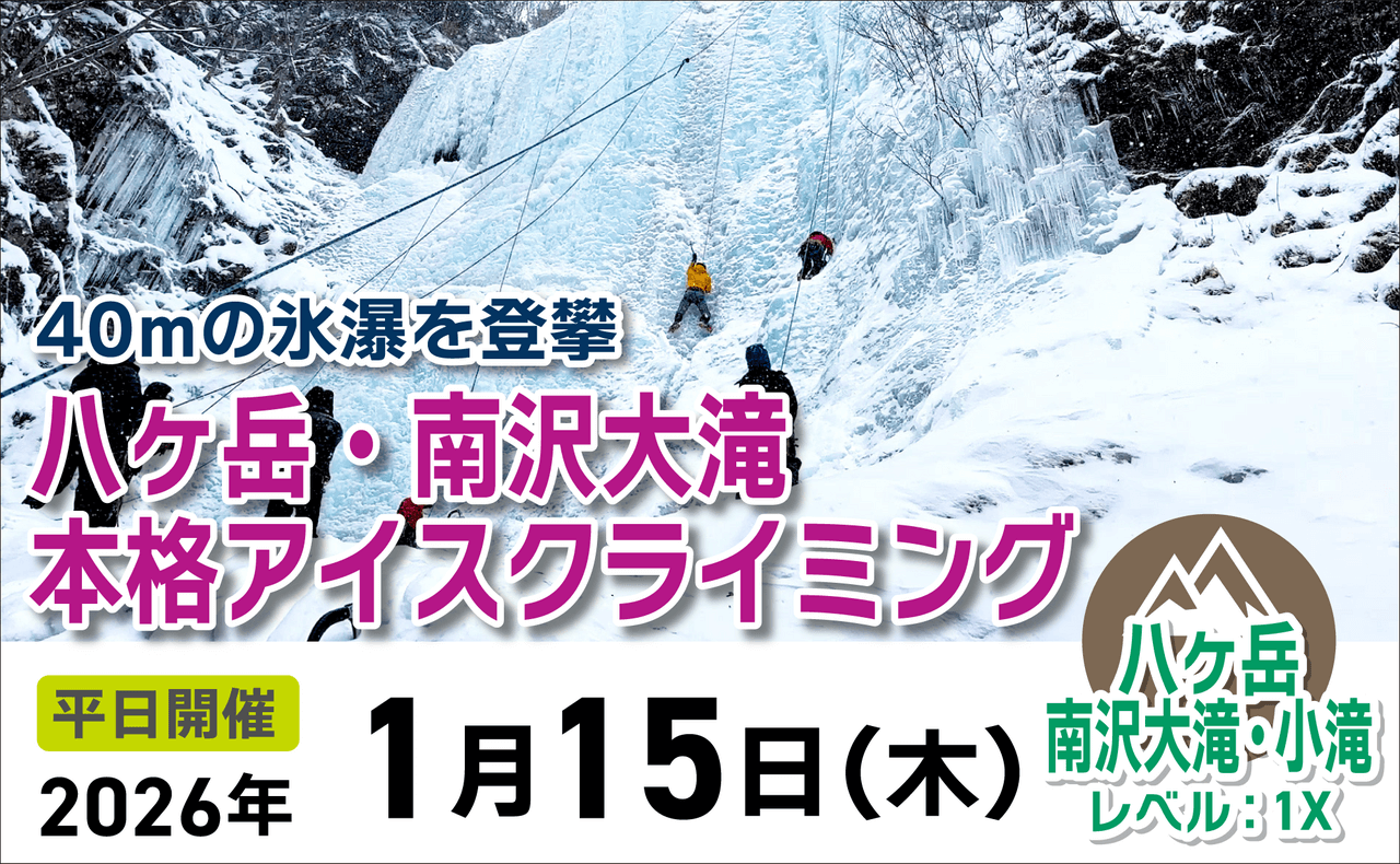 登山道場：八ヶ岳・南沢大滝40m登攀本格アイスクライミング体験2026年1月15日