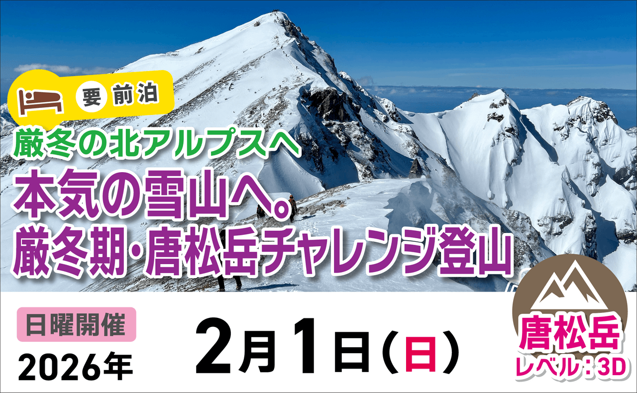 登山道場：本気の雪山へ。厳冬期・唐松岳チャレンジ登山2026年2月1日