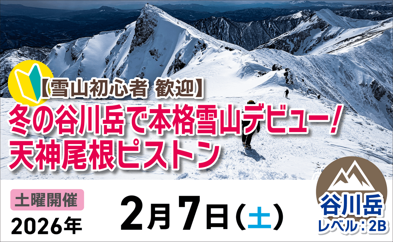 登山道場：初心者歓迎・谷川岳で本格雪山デビュー2026年2月7日