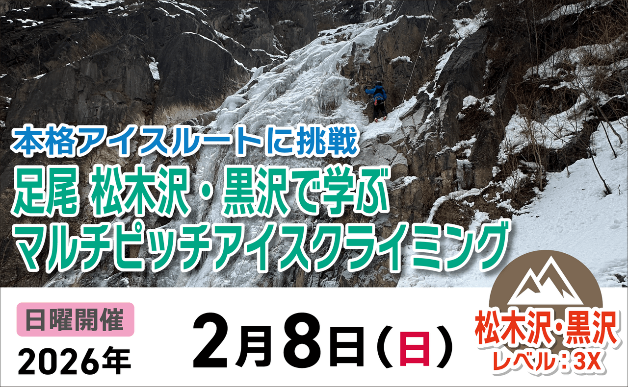 登山道場：松木沢黒沢ででマルチピッチアイスクライミング2026年2月8日