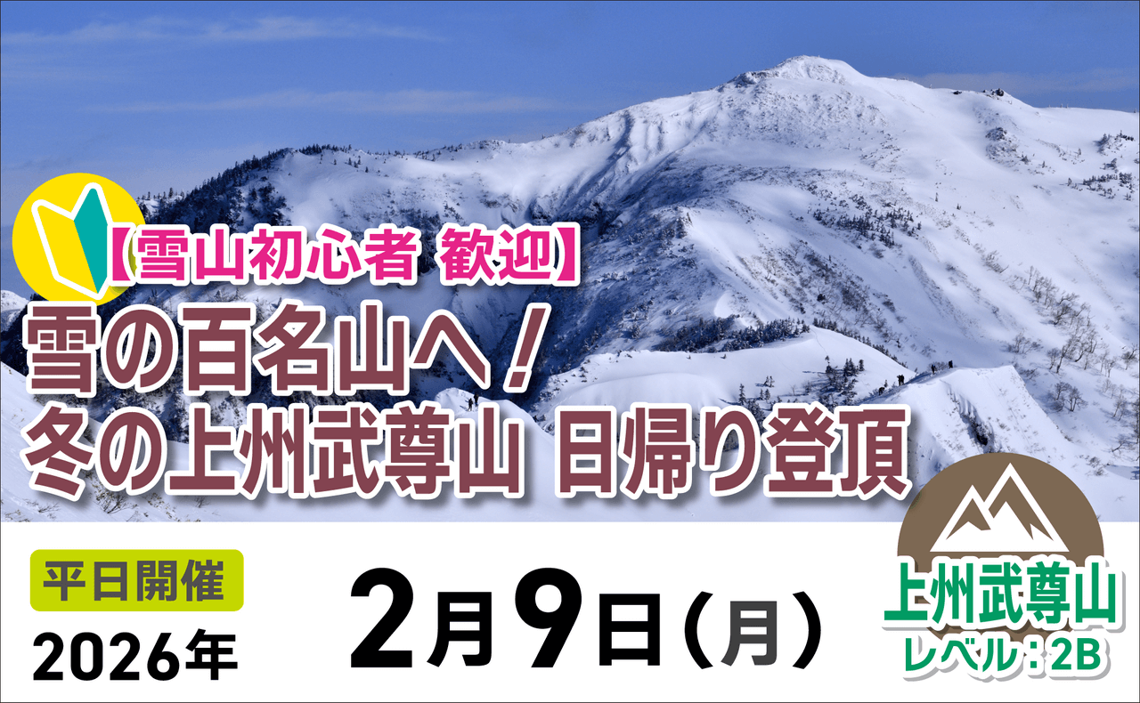 登山道場：初心者歓迎・百名山上州武尊山へ日帰り登頂2026年2月9日