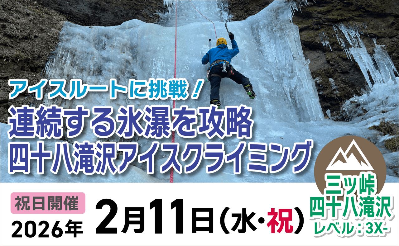 登山道場：連続する氷爆を攻略！四十八滝沢アイスクライミング2026年2月11日
