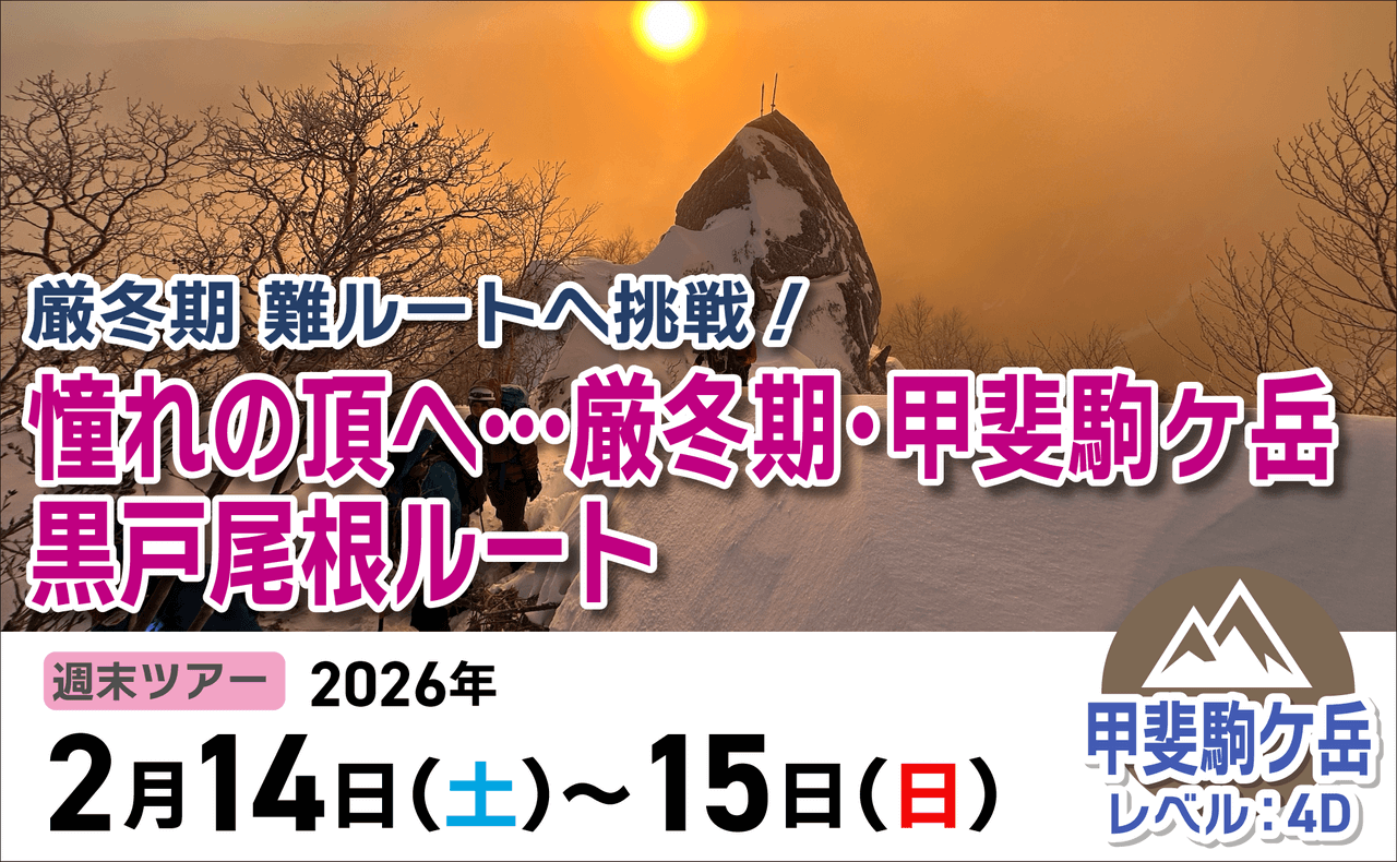登山道場：厳冬期の甲斐駒ケ岳に挑戦2026年2月14・15日