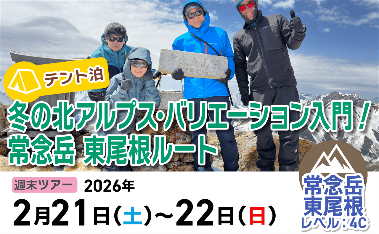 登山道場：テント泊で冬の北アルプスバリエーションルート入門・常念岳東尾根2026年2月21・22日