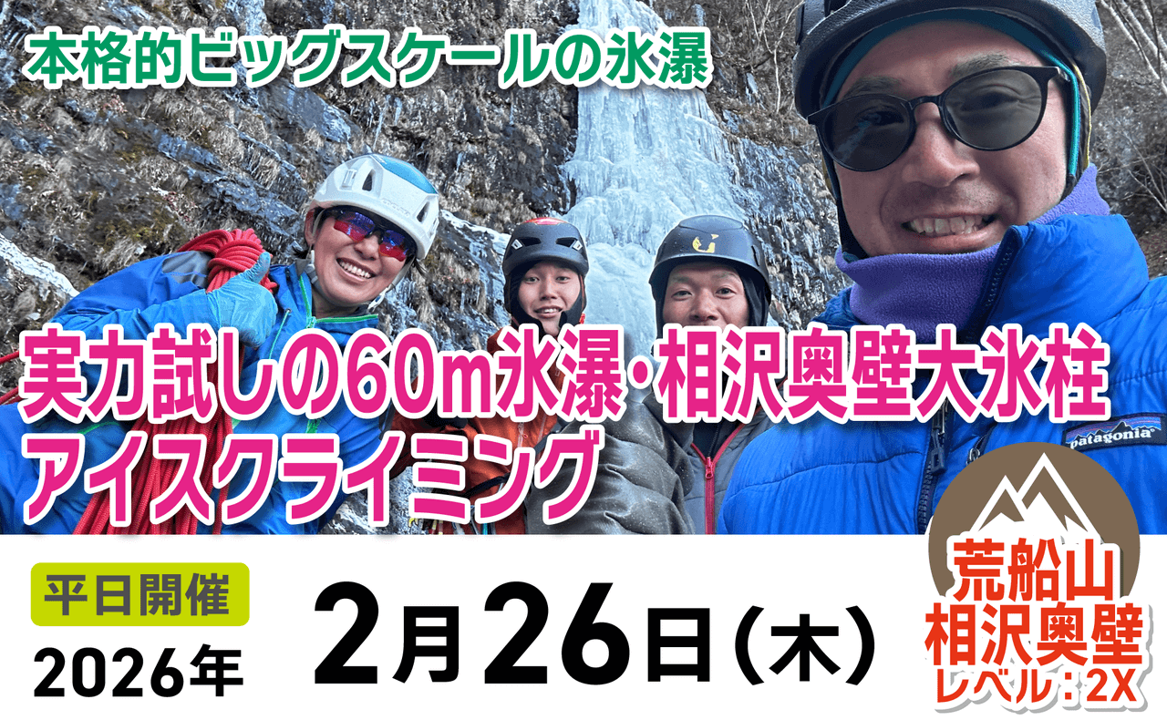 登山道場：60m氷爆で実力試し！相沢奥壁大氷柱2026年2月26日