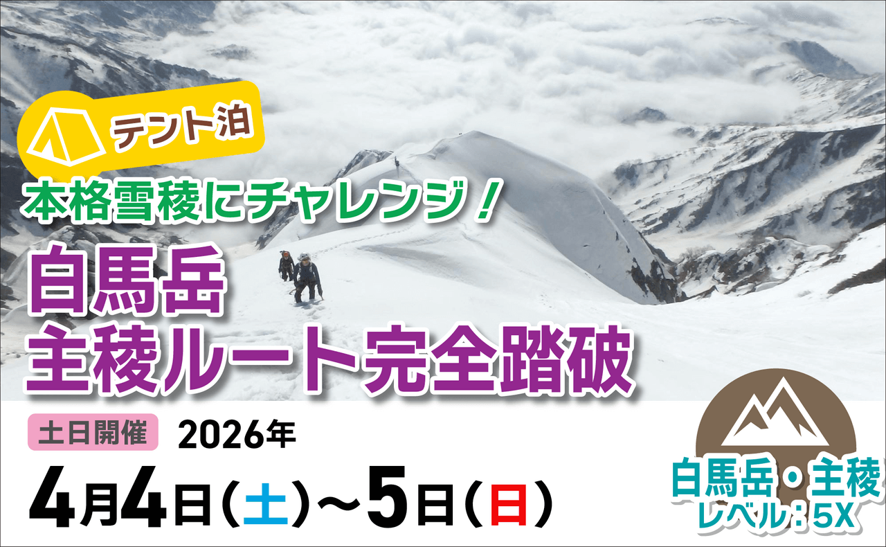 登山道場：テント泊で白馬岳主稜ルート完全踏破！2026年4月4〜5日