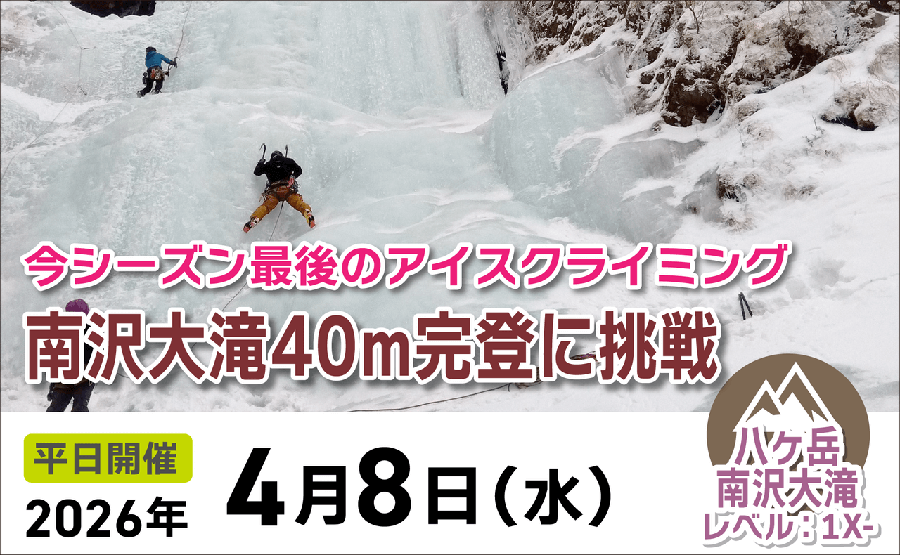 登山道場：今シーズン最後のチャンス！南沢大滝40m完登を目指すアイスクライミング2026年4月8日