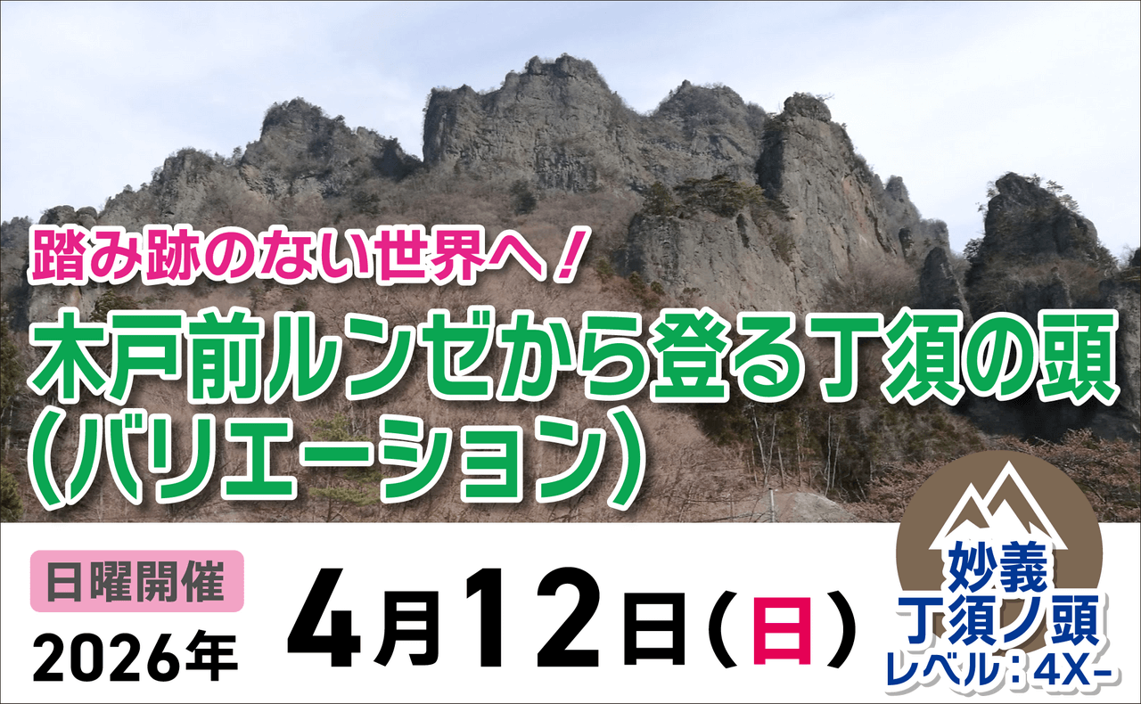 登山道場：木戸前ルンゼから登る丁須の頭バリエーション2026年4月12日