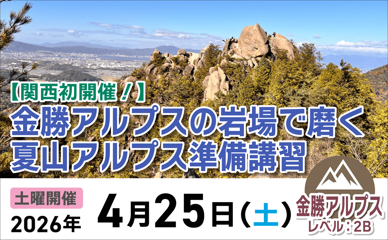登山道場：関西初開催！金勝アルプスの岩場で夏山準備講習2026年4月25日