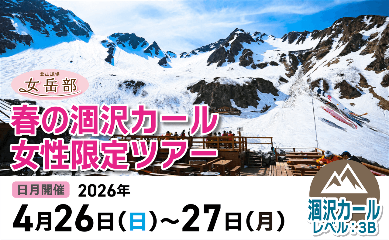 登山道場女岳部：春の涸沢カール女性限定ツアー2026年４月２６〜２７日