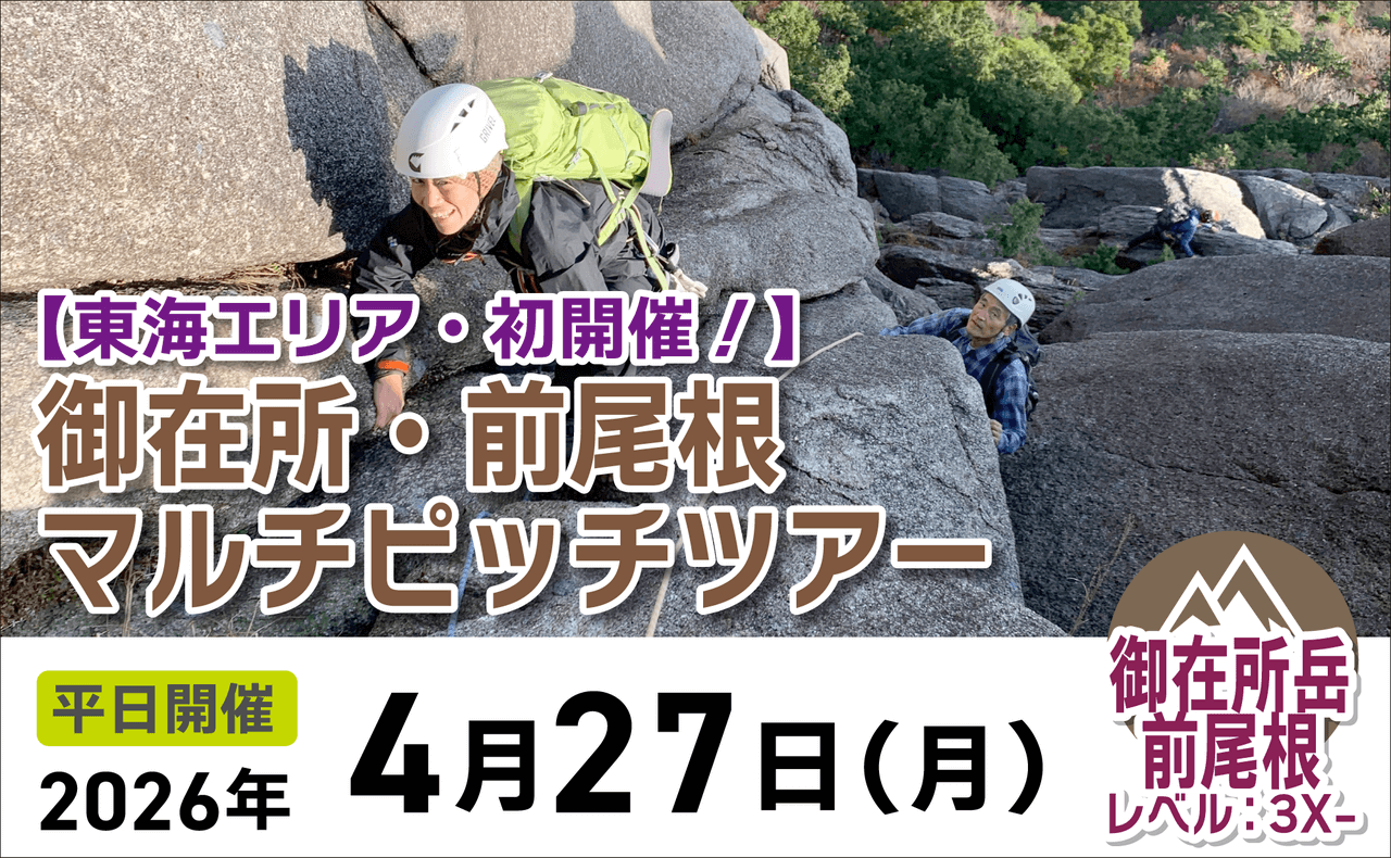 登山道場：東海エリア初開催！御在所前尾根マルチピッチツアー2026年4月27日