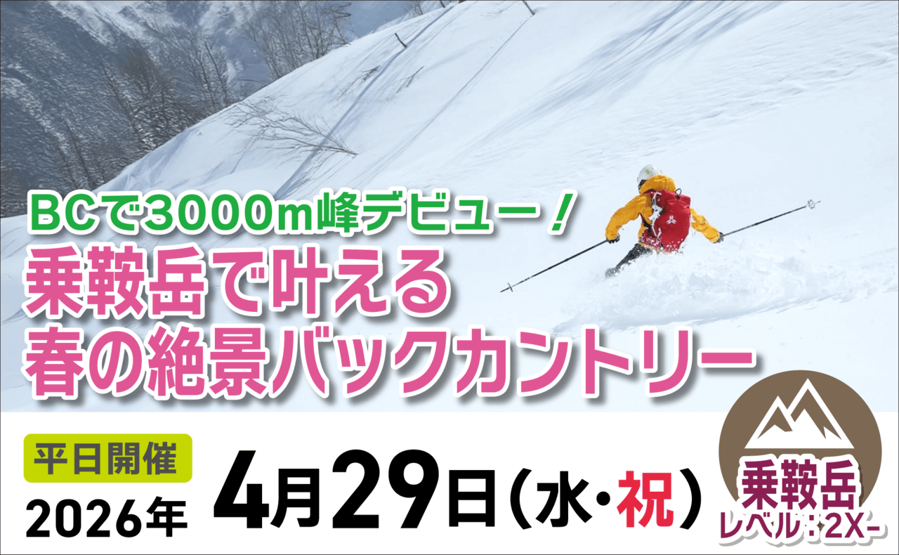 登山道場：3000ｍ峰デビュー！白馬乗鞍バックカントリー2026年4月29日開催