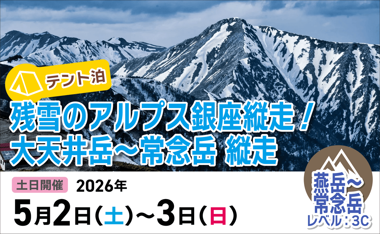 登山道場:テント泊で行く残雪のアルプス銀座縦走!大天井〜常念岳2026年5月2〜3日