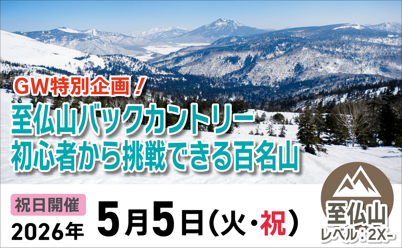 登山道場：GW特別企画！初心者から挑戦できる百名山・至仏山バックカントリー